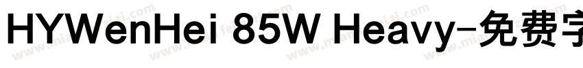 HYWenHei 85W Heavy字体转换